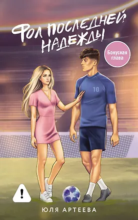 Книга Фол последней надежды (Юля Артеева)
