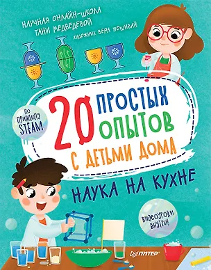 Книга 20 простых опытов с детьми дома. Наука на кухне. Видеозанятия - внутри под QR-кодом! (Таня Медведева)