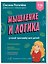 Мышление и Логика. Умный тренажёр для детей 7–10 лет — 3186190 — 3