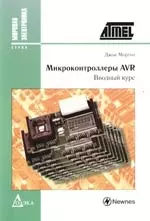 Микроконтроллеры AVR: Вводный курс — 2104123 — 1