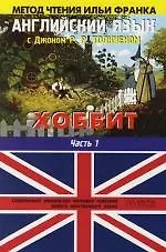 Английский язык с Джоном Р.Р. Хоббит (в 2-х книгах) Книга 1 (мягк)(Метод чтения Ильи Франка) (Аст)
