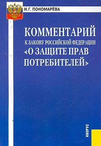 Комментарий к Закону Российской Федерации "О защите прав потребителей". / 4-е изд., перер.