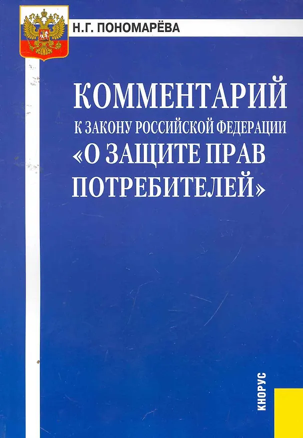 Комментарий к Закону Российской Федерации "О защите прав потребителей". / 4-е изд., перер. 2256104 — 1