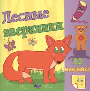 Лесные зверюшки. / Сравни две картинки и сделай их с помощью наклеек и карандашей одинаковыми. Развивающая раскраска с  наклейками — 2362465 — 1