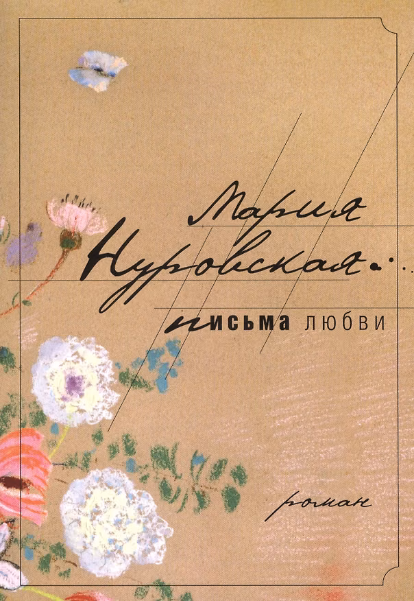 Книга Письма любви: роман () — 1