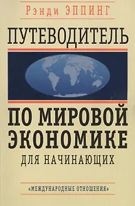 Путеводитель по мировой экономике для начинающих