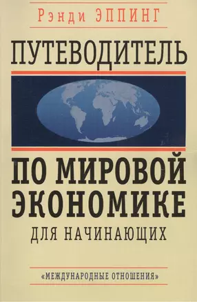 Путеводитель по мировой экономике для начинающих — 2505534 — 1