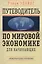 Путеводитель по мировой экономике для начинающих — 2505534 — 1