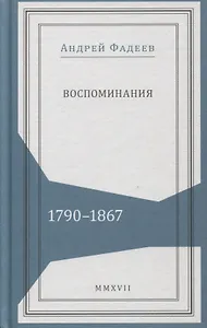 Воспоминания 1790-1867 (Живая история) Фадеев