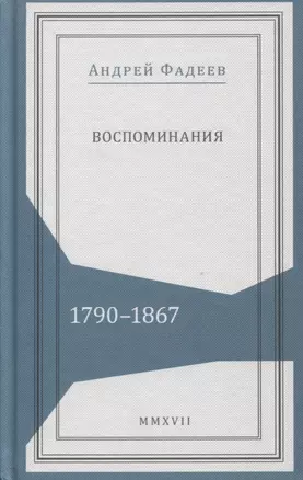 Воспоминания 1790-1867 (Живая история) Фадеев — 2637860 — 1