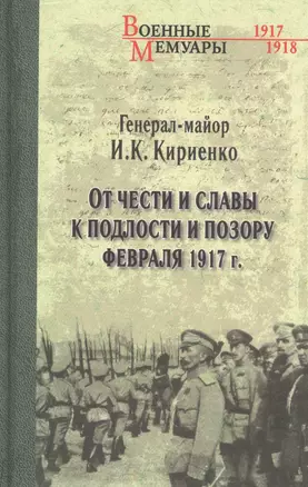 От чести и славы к подлости и позору февраля 1917 года — 2821111 — 1