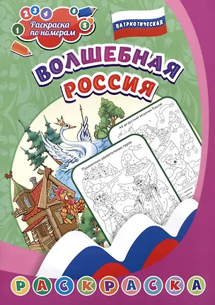 Книга Патриотическая раскраска по номерам. Волшебная Россия ()