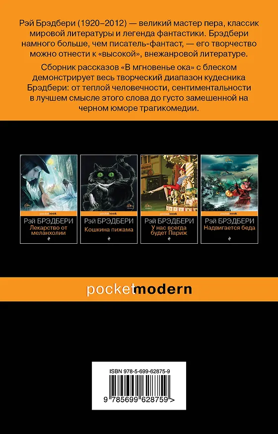 Книга В мгновенье ока (Рэй Брэдбери) — 2