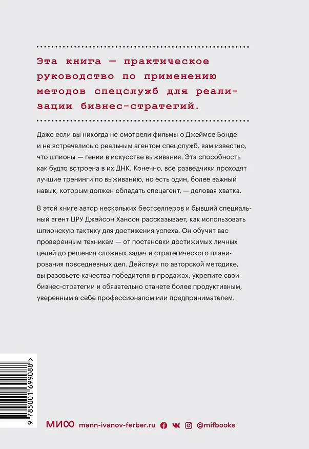 Книга Агент влияния. Как использовать навыки спецслужб, чтобы убеждать, продавать и строить успешный бизне (Джейсон Хансон) — 2