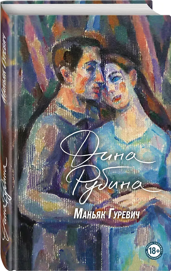 Книга Маньяк Гуревич. Приеду к обеду. Мои истории с моей географией (комплект из 2 книг) (Дина Рубина) — 4