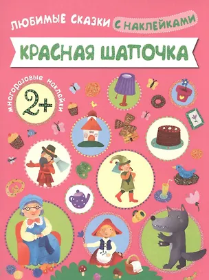 Книга Любимые сказки с наклейками. Красная шапочка ()