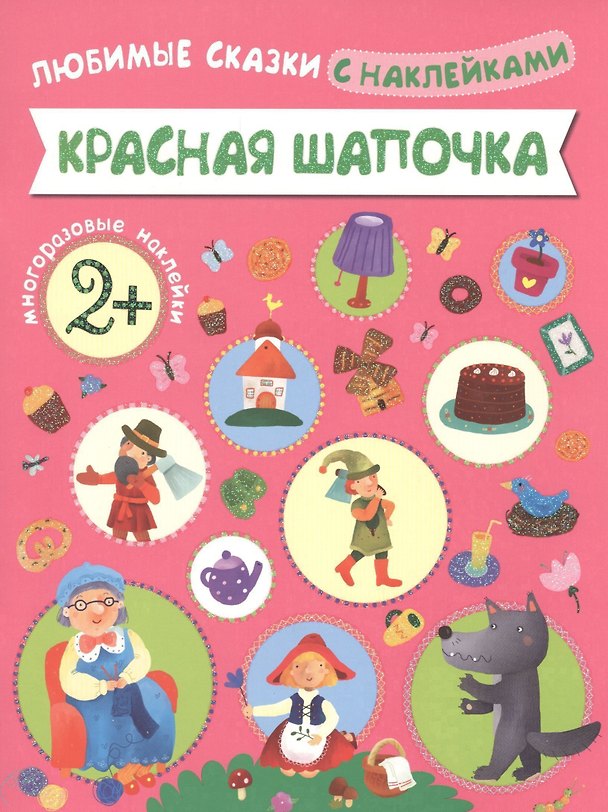 Книга Любимые сказки с наклейками. Красная шапочка () — 1