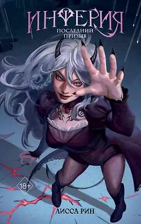 Книга Инферия. Последний призыв (Лисса Рин)