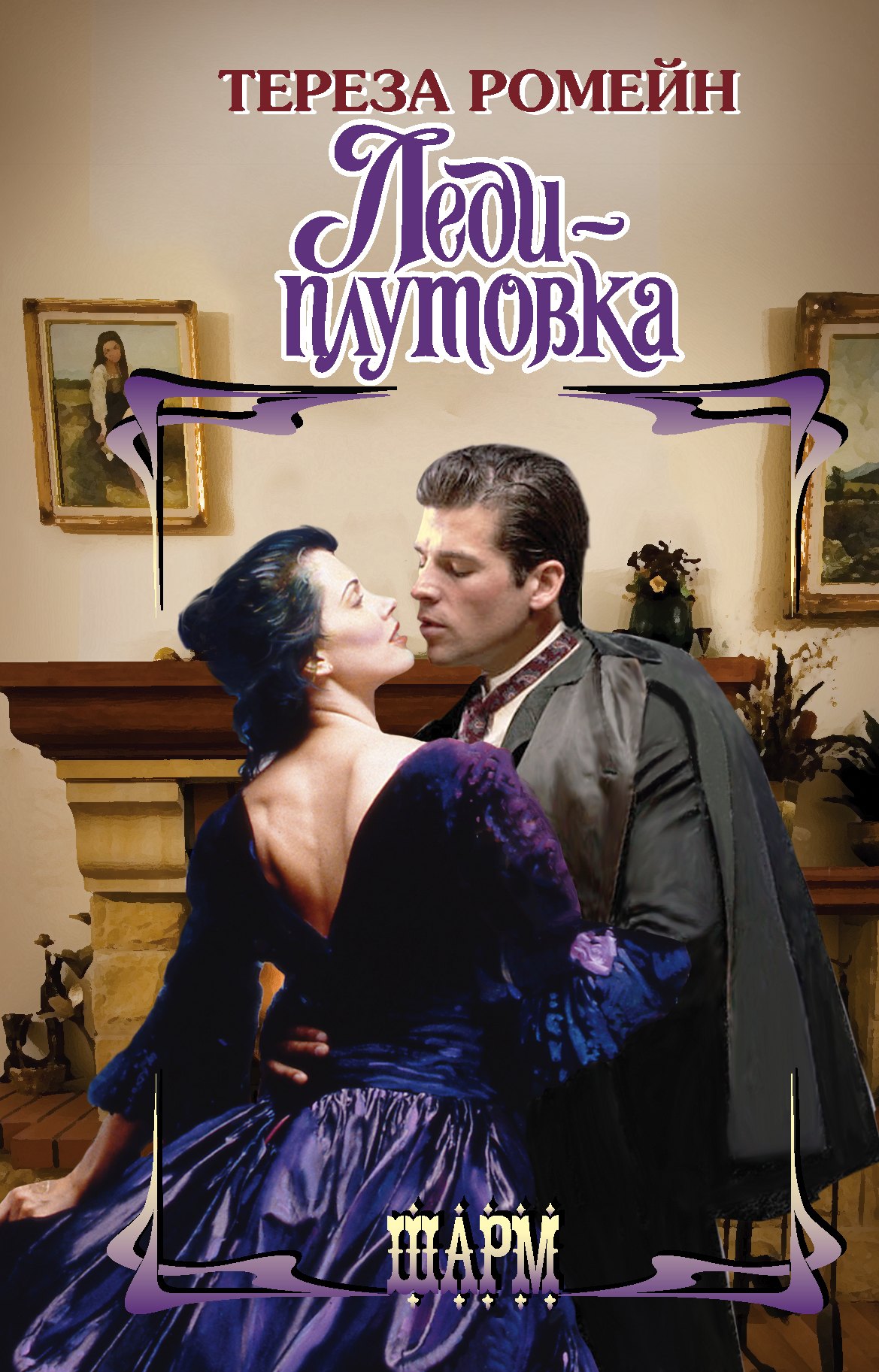 

Леди-плутовка