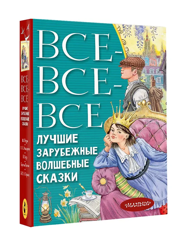 Книга Все-все-все лучшие зарубежные волшебные сказки (Ганс Христиан Андерсен, Шарль Перро, Вильгельм Гримм, Якоб Гримм) — 4