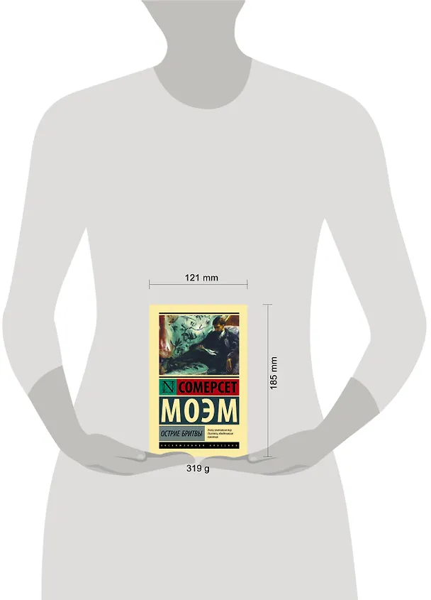 Книга Острие бритвы (Уильям Сомерсет Моэм) — 6