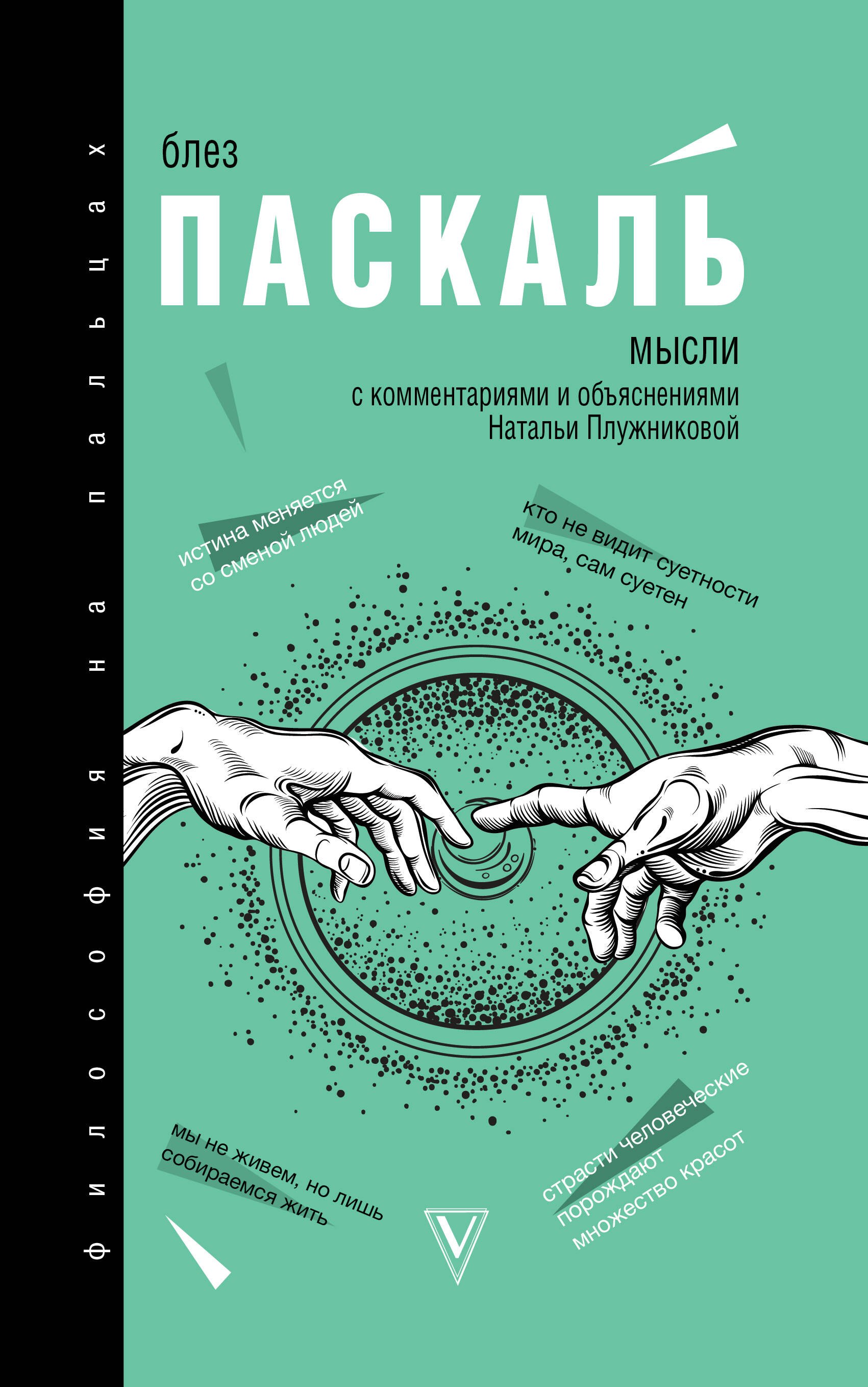 Мысли Блез Паскаль