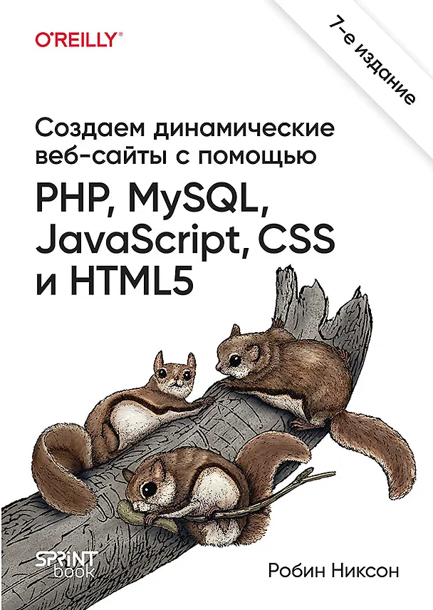 Книга Создаем динамические веб-сайты с помощью PHP, MySQL, JavaScript, CSS и HTML5. 7-е изд.  (Робин Никсон) — 1