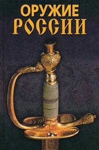 Книга Оружие России (А.А. Гитун) — 1