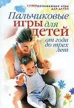 Пальчиковые игры для детей от года до трех лет — 2145612 — 1