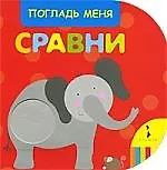 Сравни