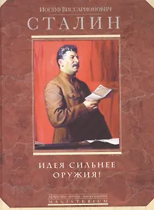 Идея сильнее оружия! Афоризмы, цитаты, высказывания