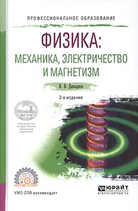 Физика. Механика, электричество и магнетизм. Учебное пособие для СПО