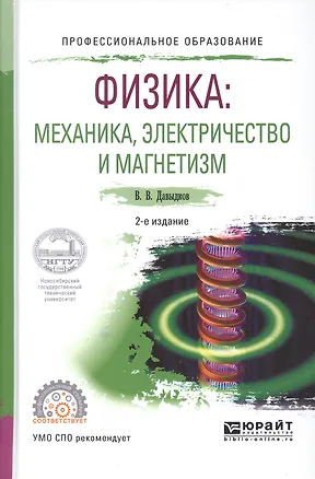 Книга Физика. Механика, электричество и магнетизм. Учебное пособие для СПО ()