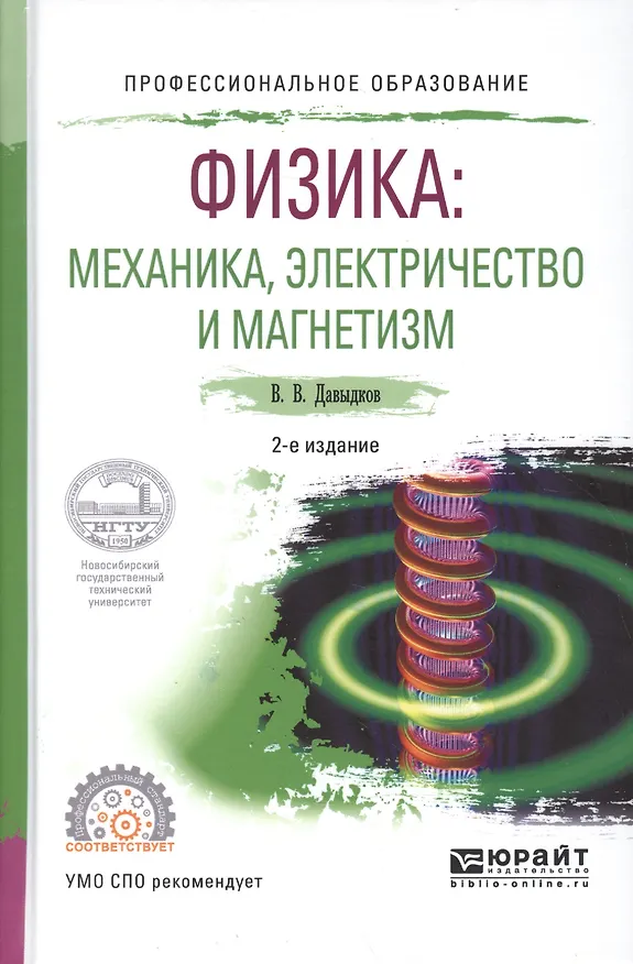 Книга Физика. Механика, электричество и магнетизм. Учебное пособие для СПО () — 1