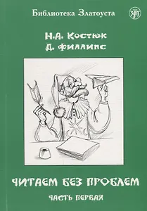 Читаем без проблем : в 4 ч. Ч. 1. - 7-е изд.