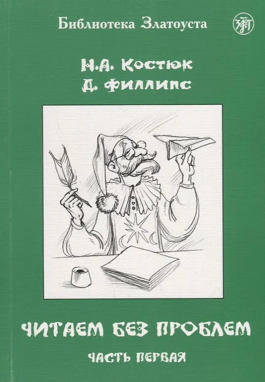 Книга Читаем без проблем : в 4 ч. Ч. 1. - 7-е изд. (Н. Костюк) — 1