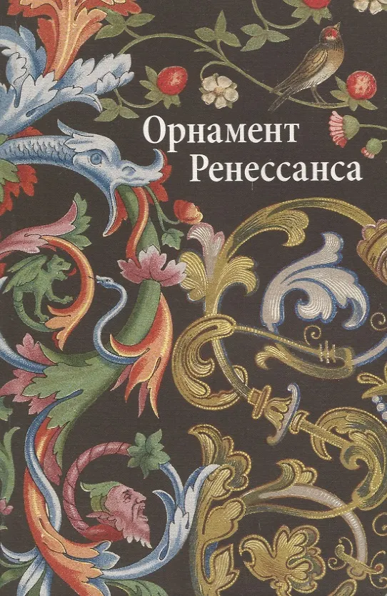 Книга Орнаменты  ренессанса (Вера Ивановская) — 1