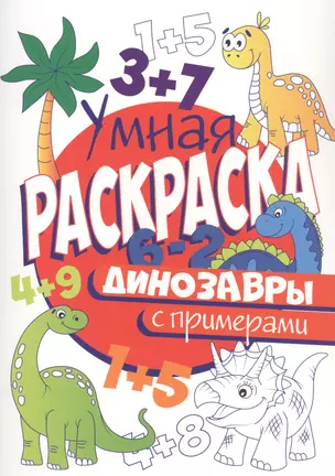 УМНАЯ РАСКРАСКА С ПРИМЕРАМИ. ДИНОЗАВРЫ — 2814005 — 1