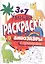 УМНАЯ РАСКРАСКА С ПРИМЕРАМИ. ДИНОЗАВРЫ — 2814005 — 1