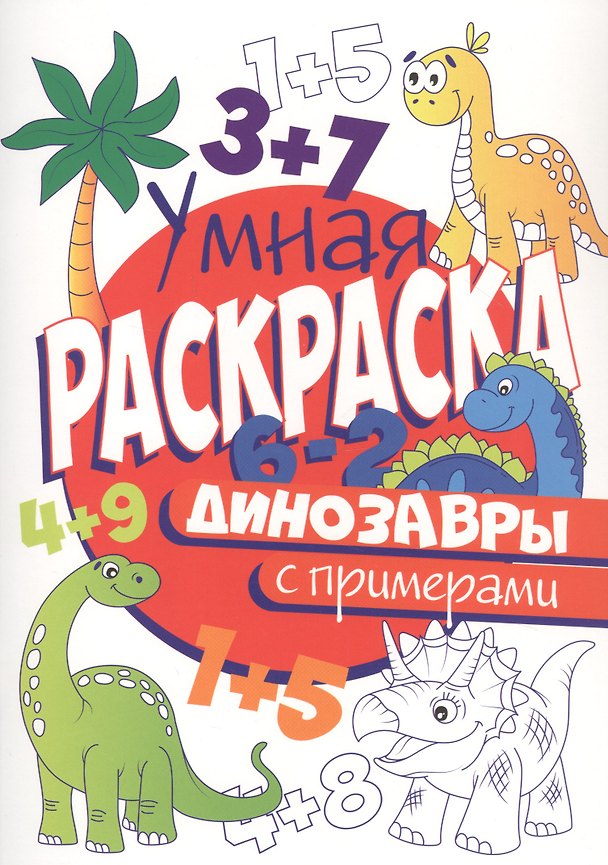 Книга УМНАЯ РАСКРАСКА С ПРИМЕРАМИ. ДИНОЗАВРЫ () — 1