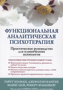 Функциональная аналитическая психотерапия. Практическое руководство для клинических психологов