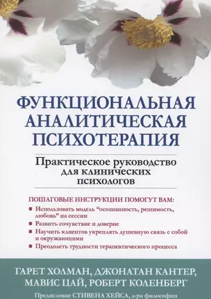 Функциональная аналитическая психотерапия. Практическое руководство для клинических психологов — 2856943 — 1