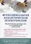 Функциональная аналитическая психотерапия. Практическое руководство для клинических психологов — 2856943 — 1
