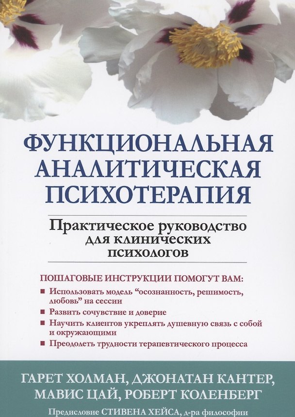 Книга Функциональная аналитическая психотерапия. Практическое руководство для клинических психологов () — 1