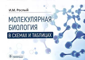 Молекулярная биология в схемах и таблицах