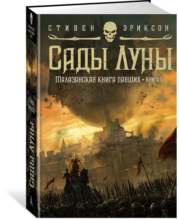 Книга Малазанская книга павших. Книга 1. Сады Луны (Стивен Эриксон, Иан Кэмерон Эсслемонт) — 4