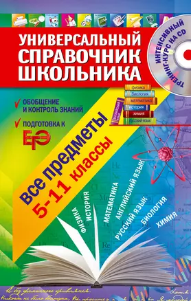 Универсальный справочник школьника : все предметы : 5 - 11 классы  + CD — 7313567 — 1