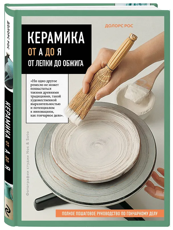 Книга Керамика от А до Я. От лепки до обжига. Полное пошаговое руководство по гончарному делу (Долорс Рос) — 6