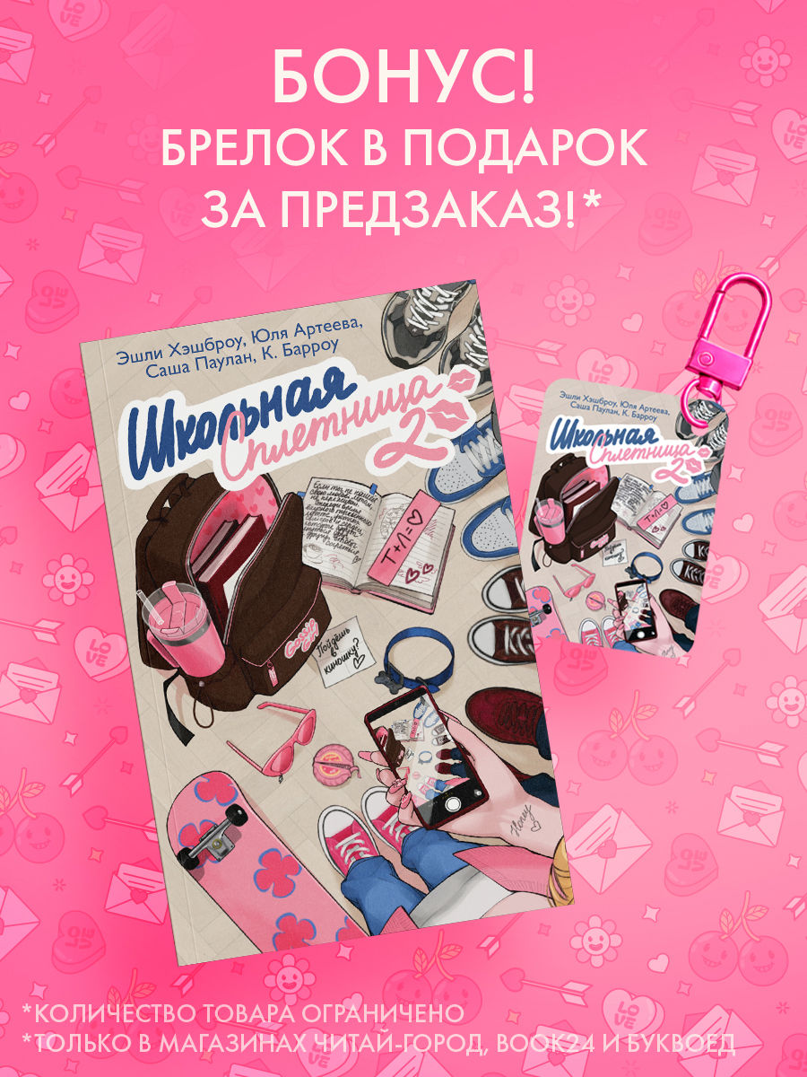 Школьная сплетница. Второй сезон. Комплект с эксклюзивным мерчом.