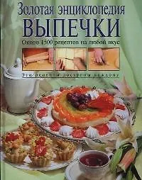 Книга Золотая энциклопедия выпечки (Николай Могильный)